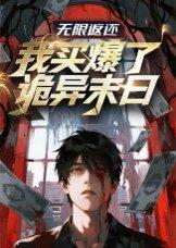 无限返还：我买爆了诡异末日封面