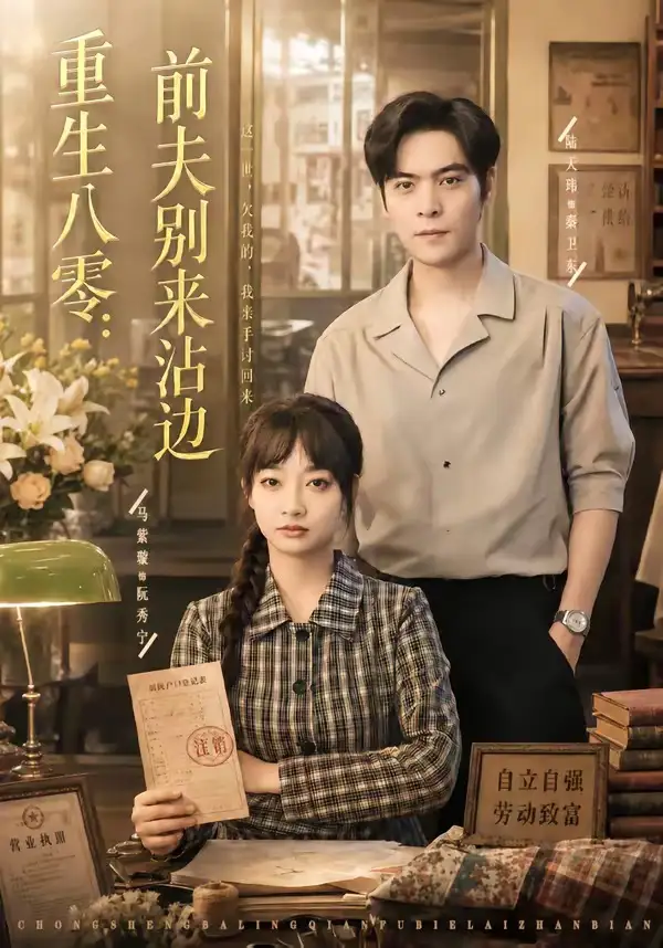 《重生八零：前夫别来沾边（82集）陆天玮＆马紫璇（夸克网盘）》短剧封面