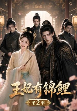 王妃有锦鲤第二季 《王妃有锦鲤第二季》短剧封面