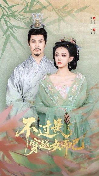 不过是穿越女而已（80集）萨钢云&鞠可儿封面图 - 穿越短剧