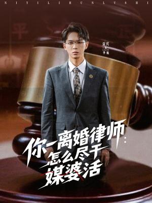 你一离婚律师：怎么尽干媒婆活&你一离婚律师怎么尽干媒婆活（80集）王祉溢&阿璃&冷梓昕封面图 - 都市短剧