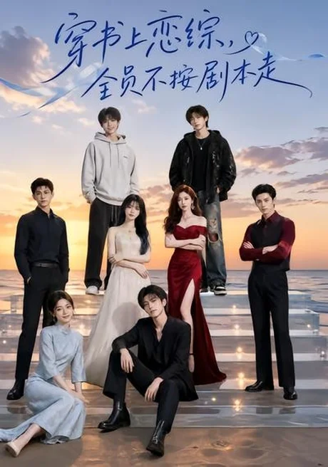 《穿书上恋综，全员不按剧本走（45集）（夸克网盘）》短剧封面