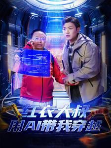 红衣大叔用AI带我穿越（60集）王宇峰&胡冬晴＆周鸿祎（夸克网盘）封面图 - 科幻短剧