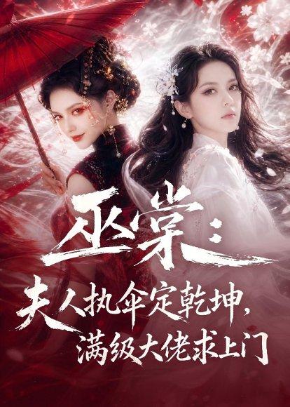 巫棠：夫人执伞定乾坤，满级大佬求上门（56集）（百度网盘）封面