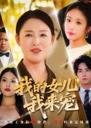 我的女儿我来宠（70集）侯海涛&张庆晓封面图 - 家庭短剧
