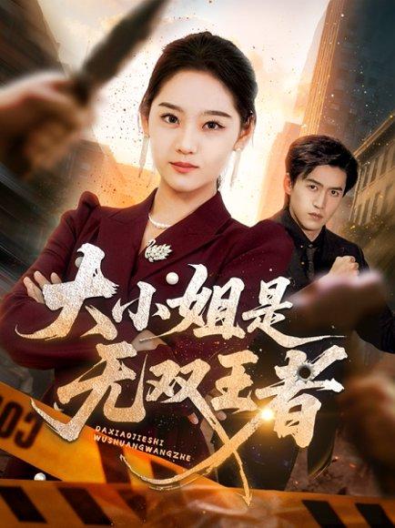 大小姐是无双王者封面图 - 都市短剧