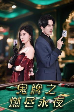 鬼牌之燃尽永夜（60集）谭敏（夸克网盘）封面图 - 短剧短剧
