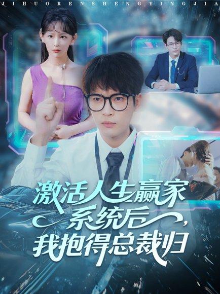 激活人生赢家系统后，我抱的总裁归（97集）杨皓然＆王艺鑫封面图 - 系统短剧