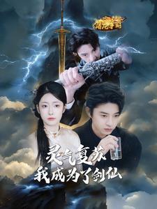 灵气复苏我成为了剑仙（90集）孙景琛＆邹佳欣（夸克网盘）封面图 - 奇幻短剧