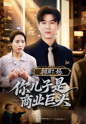摊牌了，妈，你儿子是商业巨头&摊牌了妈你儿子是商业巨头（60集）封面图 - 都市短剧