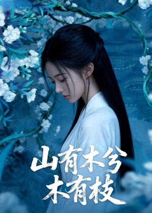 山有木兮木有枝（49集）Ai短剧（夸克网盘）封面图 - 爱情短剧