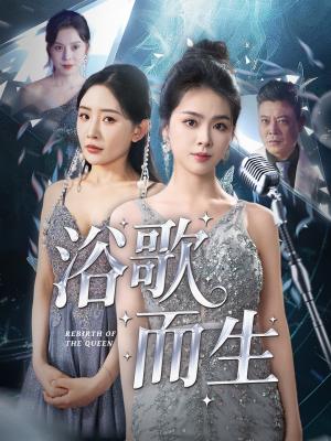 浴歌而生（70集）刘彦君&刘小喵&王妍&何嘉怡&乐宝封面