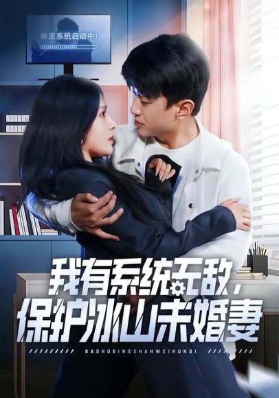 《我有系统无敌，保护冰山未婚妻（73集）王必可＆姚安璐菲（百度网盘）》短剧封面