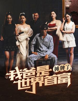 摊牌了我爸是世界首富（60集）杜培源（夸克网盘）封面图 - 短剧短剧
