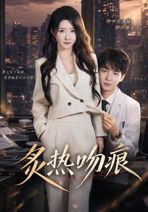 炙热吻痕 《炙热吻痕》短剧封面