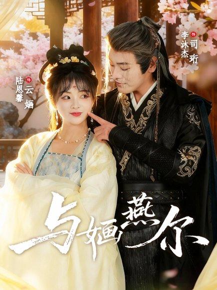与婳燕尔（80集）李沐杰＆陆恩馨封面图 - 古装甜宠短剧