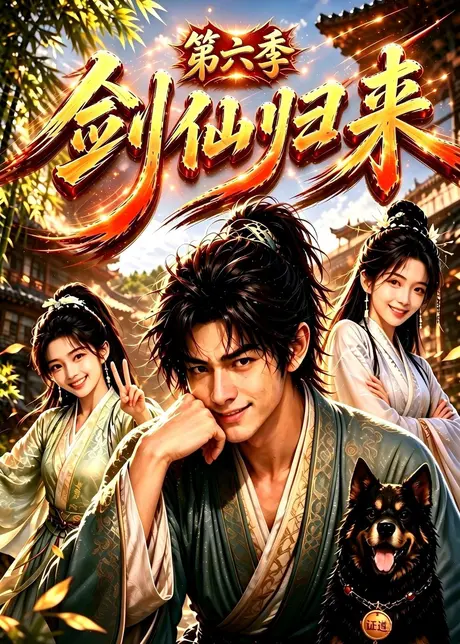 《剑仙归来第六季（202集）（夸克网盘）》短剧封面
