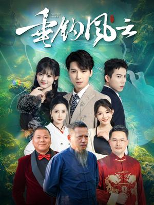 垂钓风云（35集）（夸克网盘）封面图 - 冒险短剧