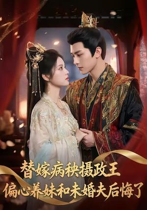 替嫁病秧摄政王，偏心养妹和未婚夫后悔了（60集）（夸克网盘）封面图 - 短剧短剧