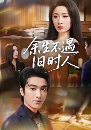 余生不遇旧时人（73集）王亚宁＆郭祥（夸克网盘）封面图 - 情感短剧
