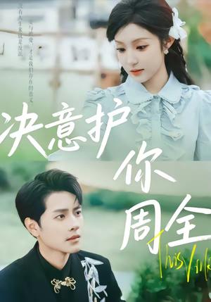 决意护你周全（80集）蒋承文＆黄若会（夸克网盘）封面图 - 爱情短剧