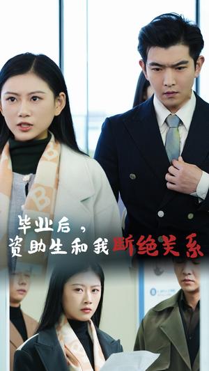 毕业后资助生和我断绝关系（61集）（夸克网盘） - 都市伦理短剧封面