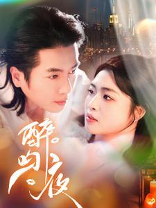 醉吻夜（91集）谢茗芋＆张幸运（夸克网盘）封面图 - 爱情短剧