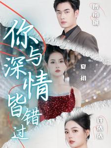 你与深情皆错过（60集）（夸克网盘）封面图 - 短剧短剧