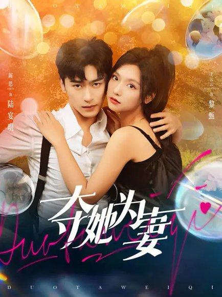 夺她为妻（86集）封面图 - 剧情短剧