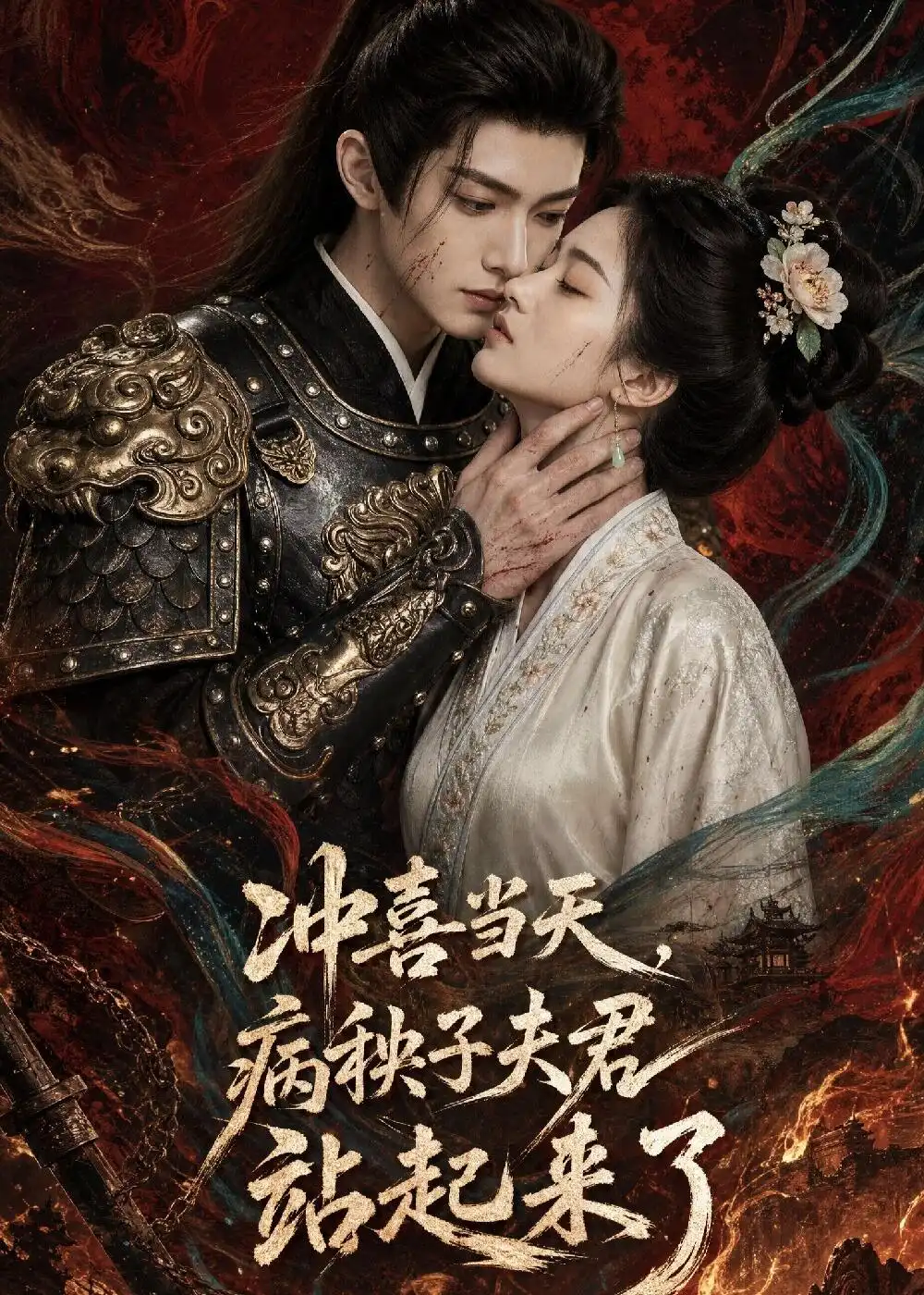 《冲喜当天，病秧子夫君站起来了（55集）AI短剧 (2026)》短剧封面