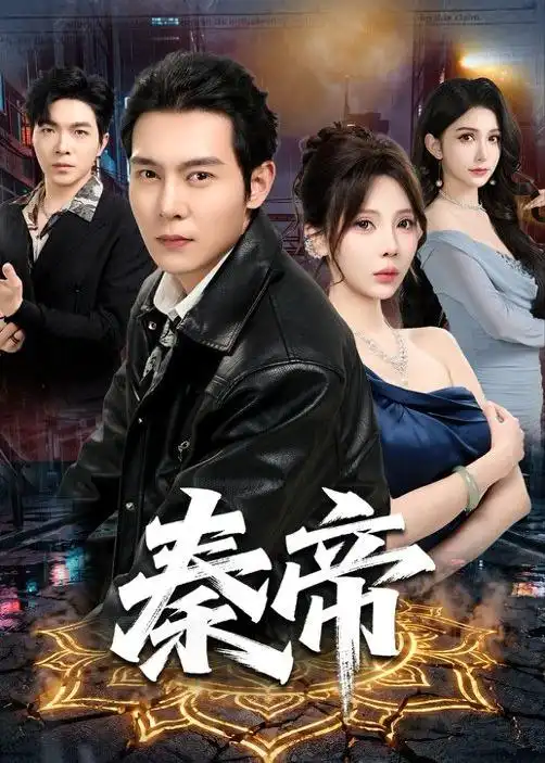 《秦帝(65集)钱霆川＆月野兔》短剧封面