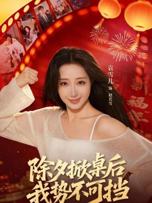 除夕掀桌后我势不可挡（66集）袁千雪＆陈锐霖（夸克网盘）封面图 - 短剧短剧