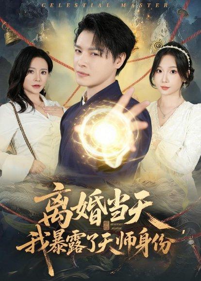离婚当天，我暴露了天师身份（82集）李彬航&朱晓彤（百度网盘）封面图 - 都市短剧