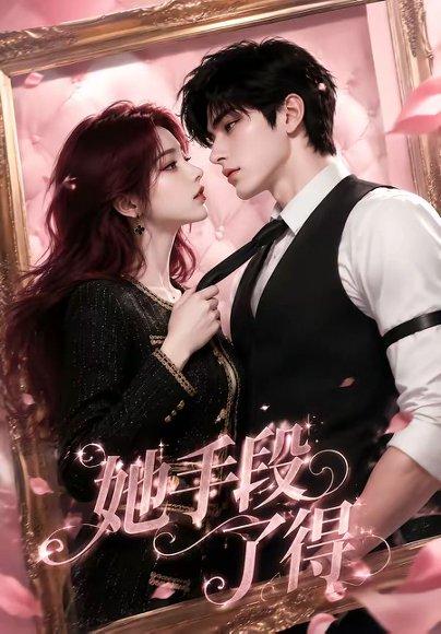 《她手段了得》短剧封面