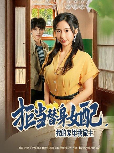《拒当替身女配我的家里我做主》短剧封面