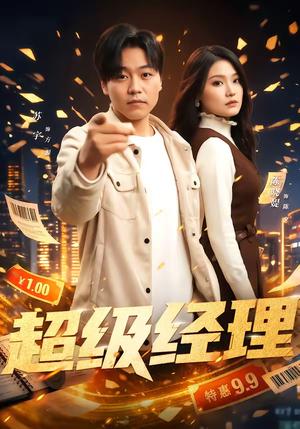 超级经理（64集）苏宇＆陈晓媞（夸克网盘）封面图 - 都市短剧