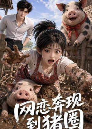网恋奔现到猪圈 《网恋奔现到猪圈》短剧封面