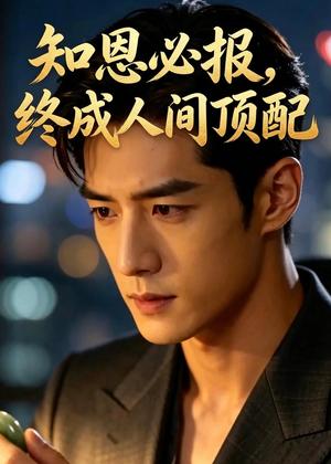 知恩必报，终成人间顶配（13集）Ai短剧（夸克网盘）封面图 - 短剧短剧