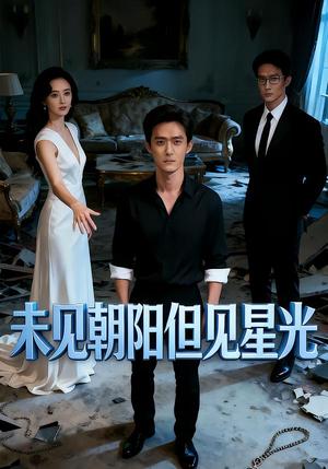 未见朝阳但见星光（34集）Ai短剧（夸克网盘）封面图 - 短剧短剧