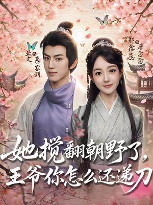 她搅翻朝野了王爷你怎么还递刀（80集）业文&郭鑫蕊封面图 - 古装短剧