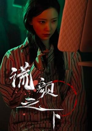谎颜之下（34集）（夸克网盘）封面图 - 短剧短剧