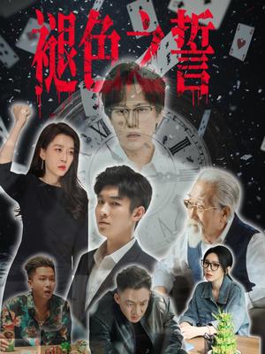 褪色之誓（50集）王锦颖封面图 - 都市短剧
