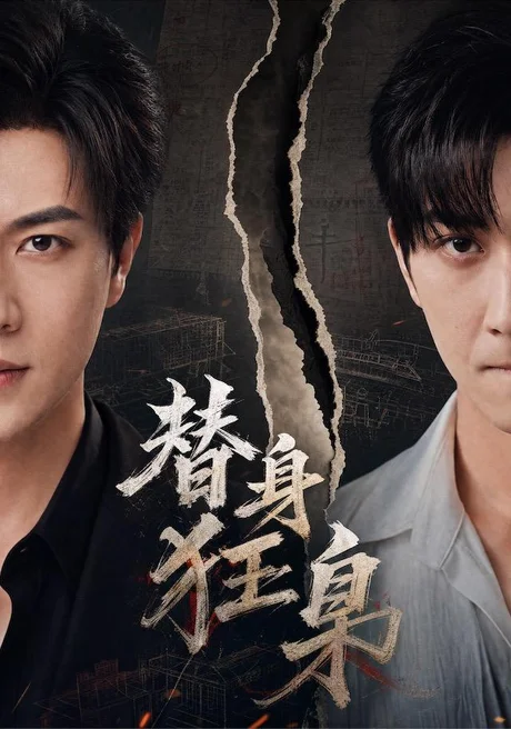 《替身狂枭（76集）宋宇博＆甘欣然（夸克网盘）》短剧封面