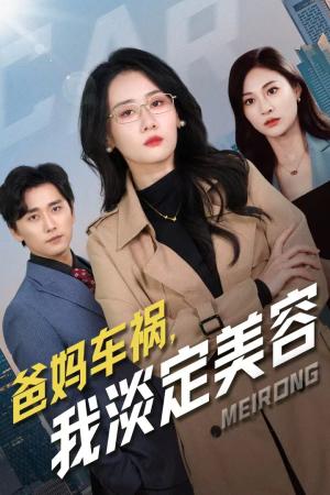 爸妈车祸我淡定美容（38集）苟钰浠（夸克网盘）封面图 - 短剧短剧