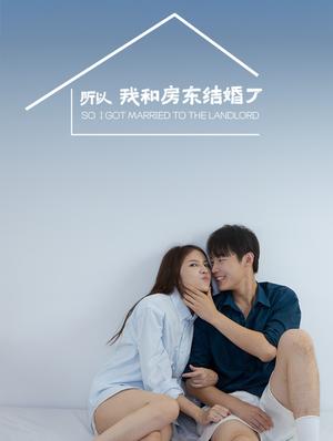 所以我和房东结婚了（30集）朱哲人（夸克网盘）封面图 - 都市短剧