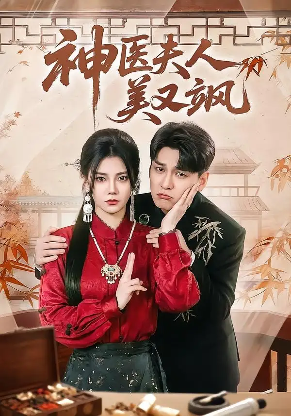 《神医夫人美又飒(50集)肖涵&郭伊慧 (2026)》短剧封面