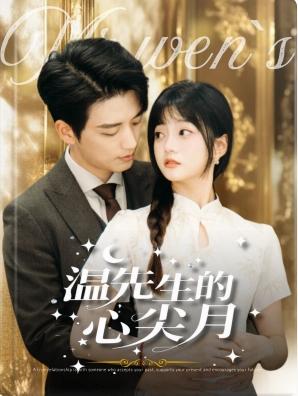 温先生的心尖月（长篇）徐凯鑫＆王煜可晴（夸克网盘）封面图 - 爱情短剧