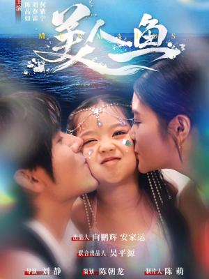 美人鱼（30集）陈品如&刘旭（夸克网盘） - 奇幻,爱情短剧封面