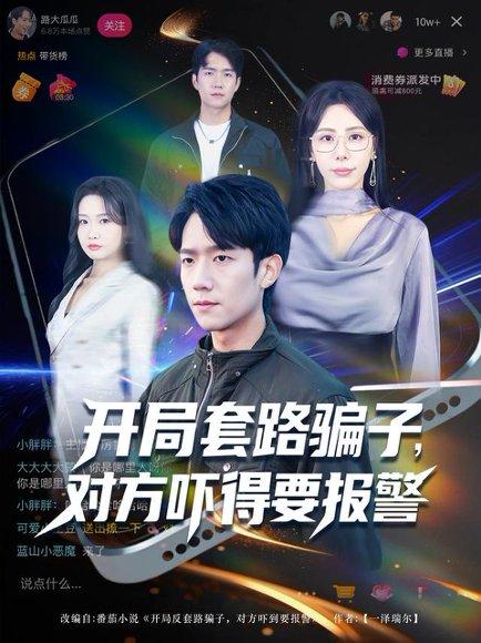 开局套路骗子对方吓得要报警（80集）彭瑞风&秦萍&曹莞桐封面图 - 喜剧短剧