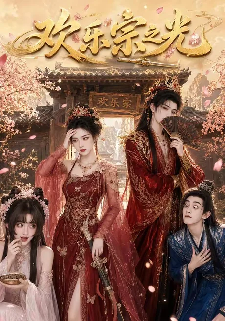 《欢乐宗之光（59集）（百度网盘）》短剧封面